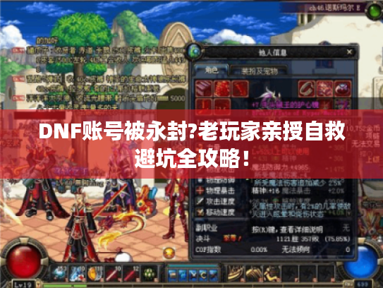 DNF账号被永封?老玩家亲授自救避坑全攻略！