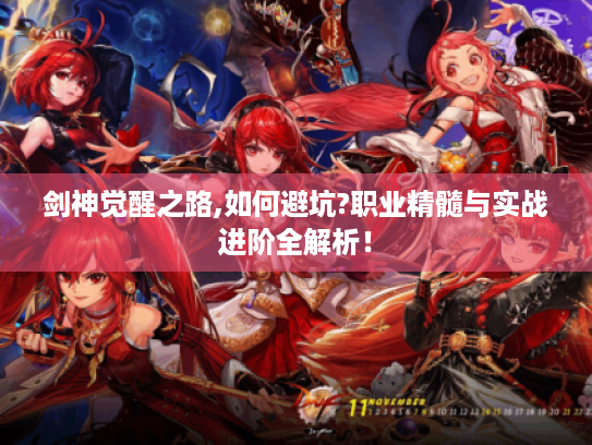 剑神觉醒之路,如何避坑?职业精髓与实战进阶全解析！