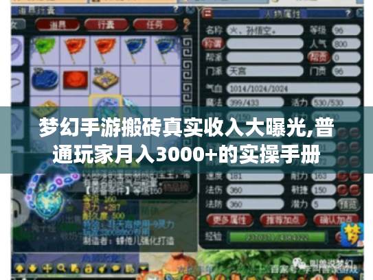 梦幻手游搬砖真实收入大曝光,普通玩家月入3000+的实操手册