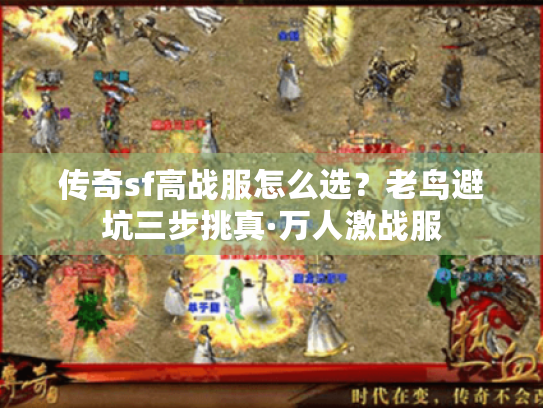 传奇sf高战服怎么选?老鸟避坑三步挑真·万人激战服 传奇sf高战服怎么选?老鸟避坑三步挑真·万人激战服