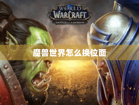魔兽世界怎么换位面
