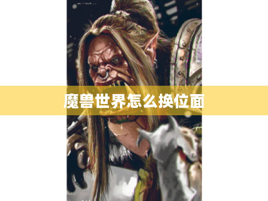 魔兽世界怎么换位面