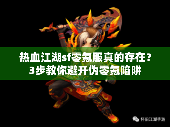 热血江湖sf零氪服真的存在？3步教你避开伪零氪陷阱