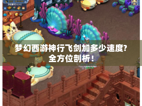 梦幻西游神行飞剑加多少速度?全方位剖析！