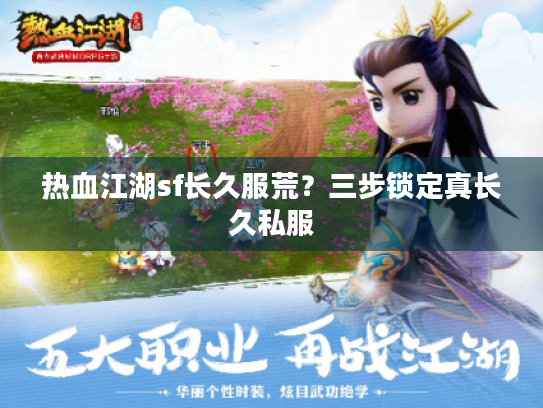 热血江湖sf长久服荒？三步锁定真长久私服