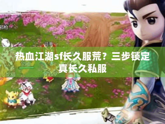 热血江湖sf长久服荒？三步锁定真长久私服