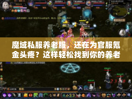 魔域私服养老服，还在为官服氪金头疼？这样轻松找到你的养老乐园