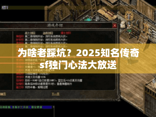 为啥老踩坑？2025知名传奇sf独门心法大放送