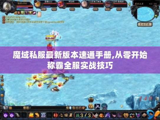 魔域私服最新版本速通手册,从零开始称霸全服实战技巧