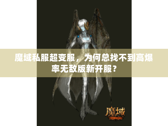 魔域私服超变服，为何总找不到高爆率无敌版新开服？