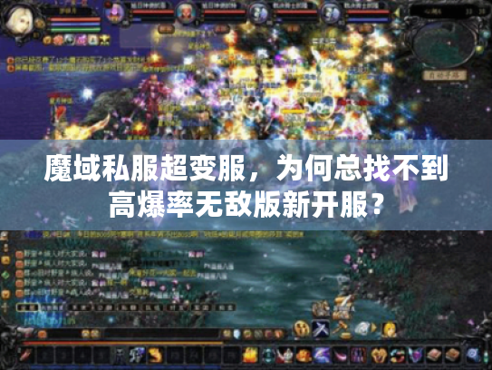 魔域私服超变服，为何总找不到高爆率无敌版新开服？