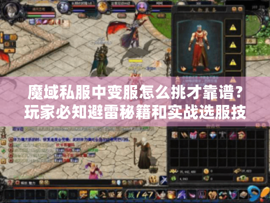 魔域私服中变服怎么挑才靠谱？玩家必知避雷秘籍和实战选服技巧
