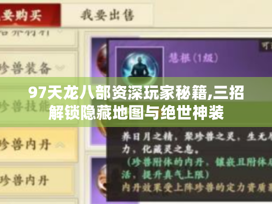 97天龙八部资深玩家秘籍,三招解锁隐藏地图与绝世神装