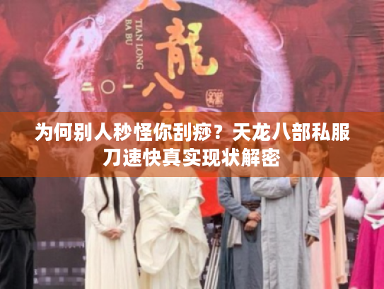 为何别人秒怪你刮痧？天龙八部私服刀速快真实现状解密