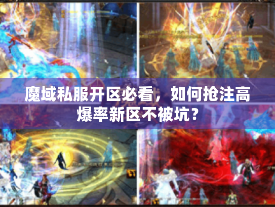 魔域私服开区必看,如何抢注高爆率新区不被坑? 魔域私服开区必看,如何抢注高爆率新区不被坑?