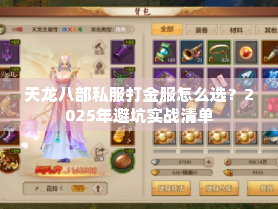 天龙八部私服打金服怎么选？2025年避坑实战清单