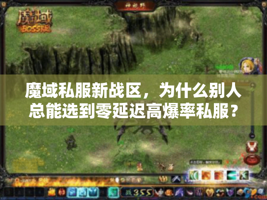 魔域私服新战区，为什么别人总能选到零延迟高爆率私服？