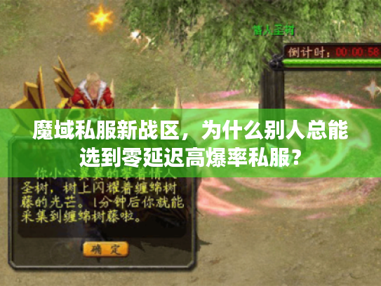 魔域私服新战区，为什么别人总能选到零延迟高爆率私服？
