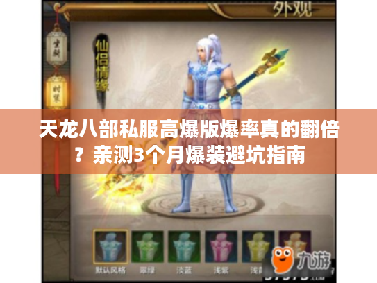 天龙八部私服高爆版爆率真的翻倍？亲测3个月爆装避坑指南