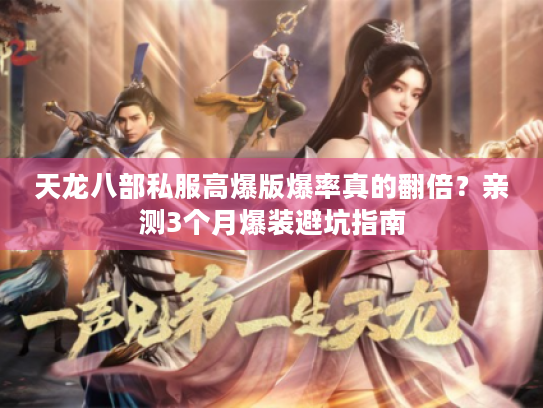 天龙八部私服高爆版爆率真的翻倍？亲测3个月爆装避坑指南