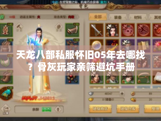 天龙八部私服怀旧05年去哪找？骨灰玩家亲筛避坑手册