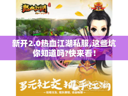 新开2.0热血江湖私服,这些坑你知道吗?快来看！