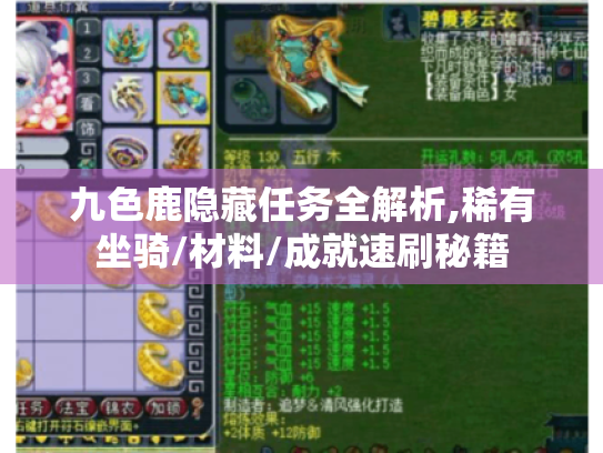 九色鹿隐藏任务全解析,稀有坐骑/材料/成就速刷秘籍