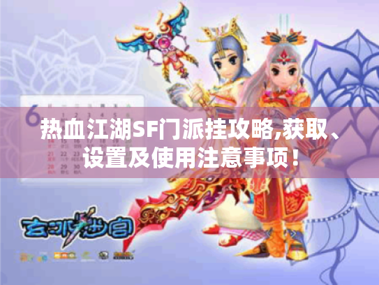 热血江湖SF门派挂攻略,获取、设置及使用注意事项！