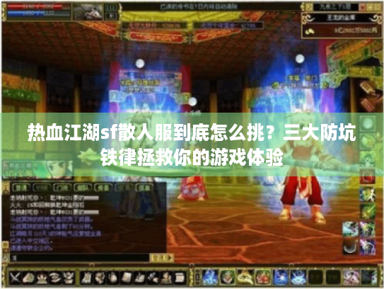 热血江湖sf散人服到底怎么挑？三大防坑铁律拯救你的游戏体验