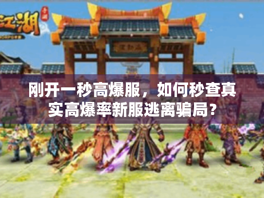 刚开一秒高爆服,如何秒查真实高爆率新服逃离骗局? 刚开一秒高爆服,如何秒查真实高爆率新服逃离骗局?