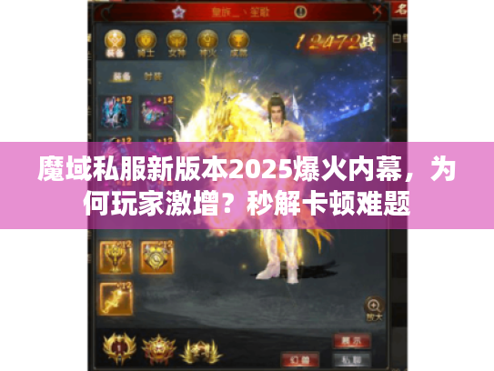 魔域私服新版本2025爆火内幕，为何玩家激增？秒解卡顿难题