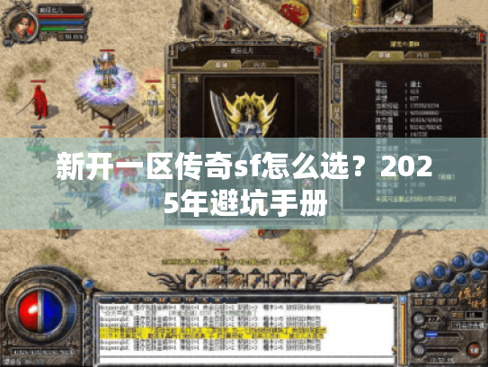 新开一区传奇sf怎么选?2025年避坑手册 新开一区传奇sf怎么选?2025年避坑手册