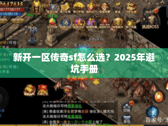 新开一区传奇sf怎么选?2025年避坑手册 新开一区传奇sf怎么选?2025年避坑手册