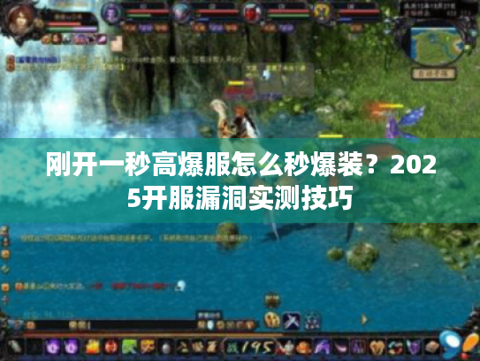 刚开一秒高爆服怎么秒爆装？2025开服漏洞实测技巧