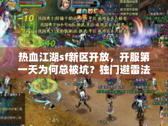 热血江湖sf新区开放，开服第一天为何总被坑？独门避雷法大公开！