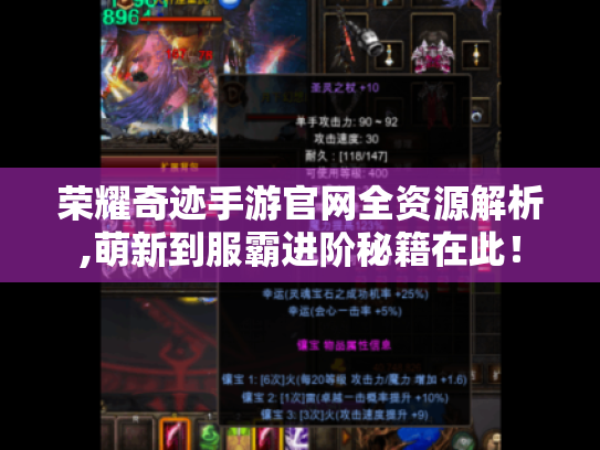 荣耀奇迹手游官网全资源解析,萌新到服霸进阶秘籍在此！