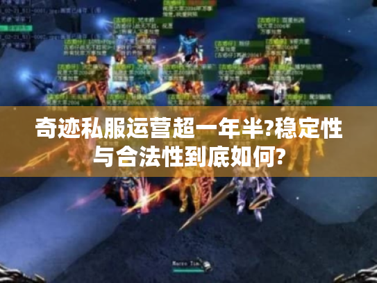 奇迹私服运营超一年半?稳定性与合法性到底如何? 奇迹私服运营超一年半?稳定性与合法性到底如何?