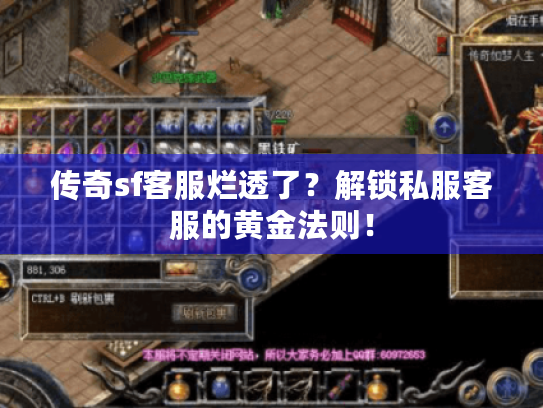 传奇sf客服烂透了？解锁私服客服的黄金法则！