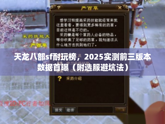 天龙八部sf耐玩榜，2025实测前三版本数据首曝（附选服避坑法）