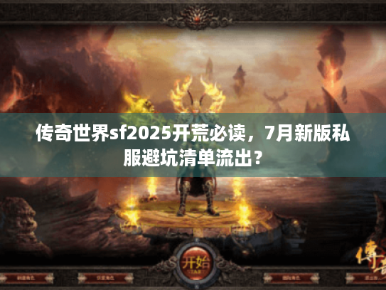 传奇世界sf2025开荒必读，7月新版私服避坑清单流出？
