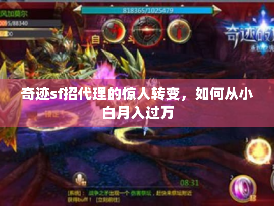 奇迹sf招代理的惊人转变，如何从小白月入过万