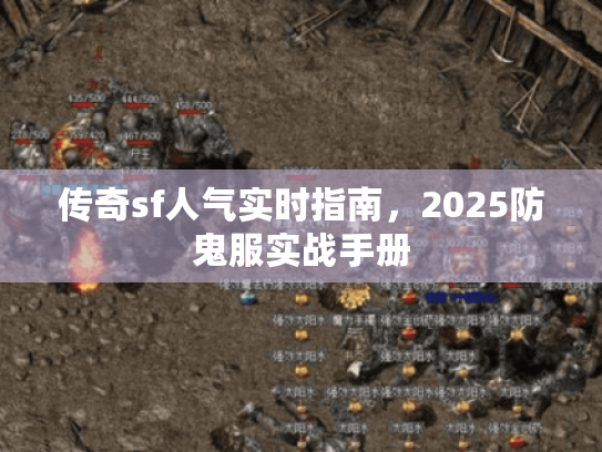 传奇sf人气实时指南，2025防鬼服实战手册