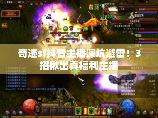 奇迹sf抖音主播深坑避雷！3招揪出真福利主播