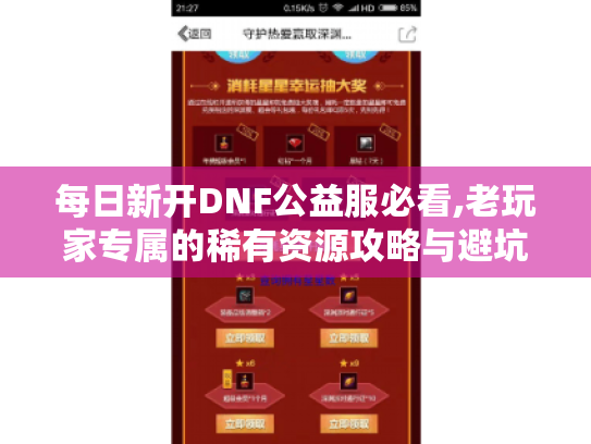 每日新开DNF公益服必看,老玩家专属的稀有资源攻略与避坑指南 每日新开DNF公益服必看,老玩家专属的稀有资源攻略与避坑指南