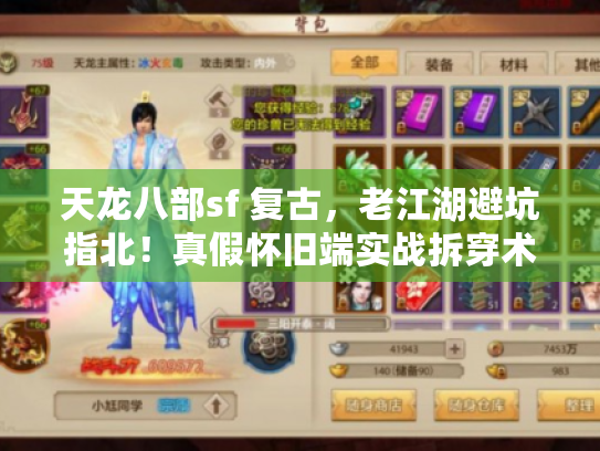 天龙八部sf 复古，老江湖避坑指北！真假怀旧端实战拆穿术