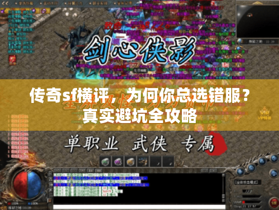 传奇sf横评，为何你总选错服？真实避坑全攻略