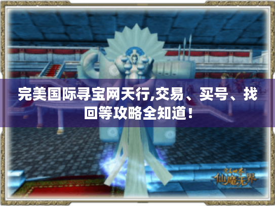 完美国际寻宝网天行,交易、买号、找回等攻略全知道！