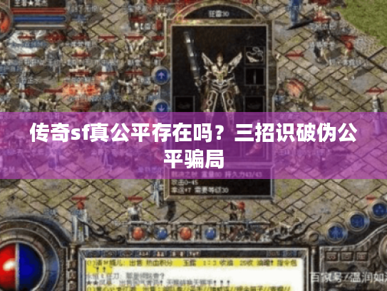 传奇sf真公平存在吗？三招识破伪公平骗局