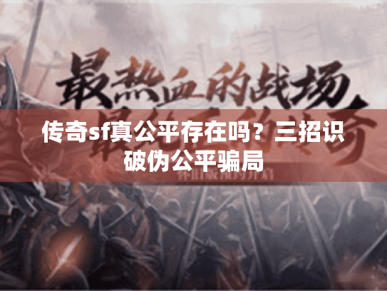 传奇sf真公平存在吗？三招识破伪公平骗局