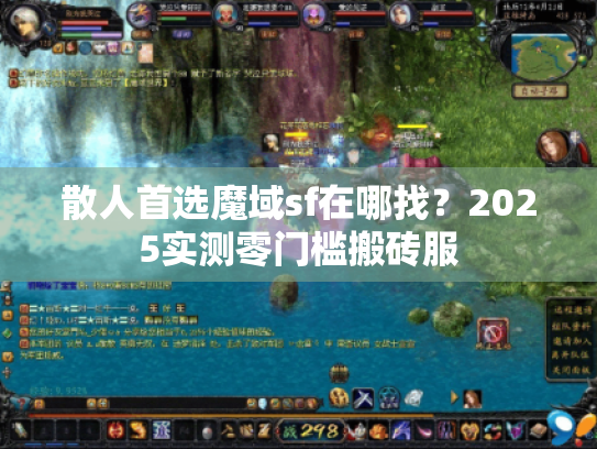 散人首选魔域sf在哪找？2025实测零门槛搬砖服
